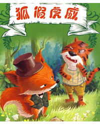 皮影戲《鶴與龜》《狐假虎威》