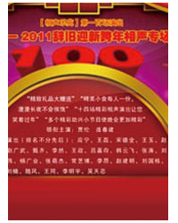 相聲樂苑第一百場演出 2010——2011辭舊迎新跨年相聲專場演出