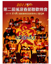 “愛在搖滾的歲月”-第二屆搖滾春節聯歡晚會