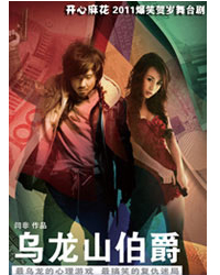 開心麻花2011爆笑賀歲舞臺劇《烏龍山伯爵》 四輪