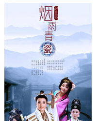 越劇《煙雨青瓷》