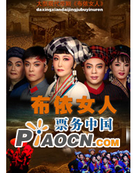 京劇《布依女人》