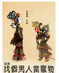 話劇《找個男人當寵物》