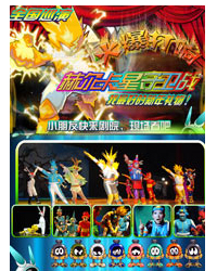 《赫爾卡星守衛戰》——2011年“藝術小貴族”新年大聚會