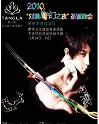 北京唐拉雅秀酒店2010年“劉謙魔幻之夜”圣誕晚會