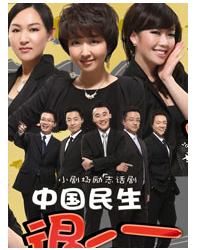 小劇場勵志話劇《中國民生很行》