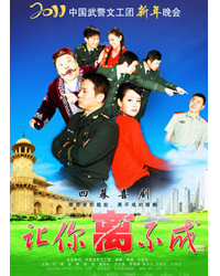 2011中國武警文工團新年晚會四幕喜劇——《讓你離不成》