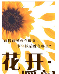 話劇《花開?瞬間》
