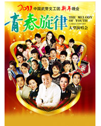 2011中國武警文工團(tuán)新年晚會(huì) 大型演唱會(huì)——《青春旋律》新年演唱會(huì)