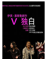王翀導演《V獨白》