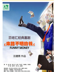 百老匯經(jīng)典喜劇《來路不明的錢》