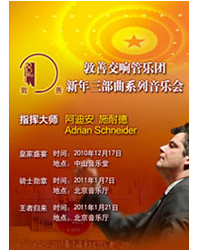 敦善交響管樂團(tuán)新年系列音樂會(huì)