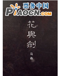 話劇《花與劍》