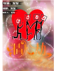 話劇《情人劫》