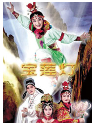 全國京劇優(yōu)秀劇目展演《寶蓮燈》