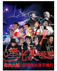 “星光無限重溫經典 ”-《星光大道》獲獎演員春節晚會