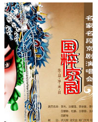 中華國粹 “名家名段” 京劇演唱會