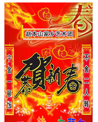 恭賀新春“二人轉(zhuǎn)”大拜年?精彩樂翻天