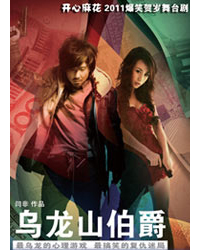 開心麻花2011爆笑賀歲舞臺劇《烏龍山伯爵》五輪
