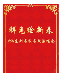 祥兔繪新春“梅蘭芳大劇院2011京劇名家名段演唱會”