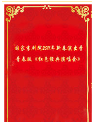 傳統·經典·高雅·時尚——國家京劇院2011年新春演出季 《紅色經典演唱會》