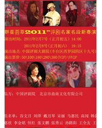 “群星薈萃2011”評劇名家名段新春演唱會