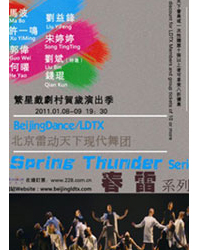 北京雷動天下現代舞團春雷系列2011