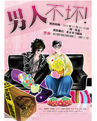 《男人不壞》