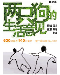 兩只狗的生活意見