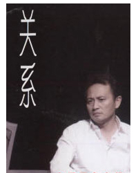 《關系》