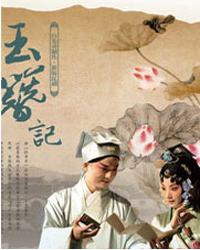 幽蘭之香：北方昆曲劇院昆劇《玉簪記》