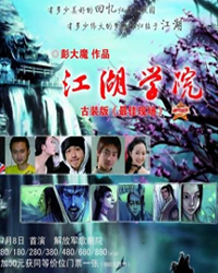 開心麻花2011情人節檔?江湖學院