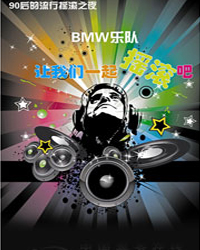 新年夜之BMW樂隊