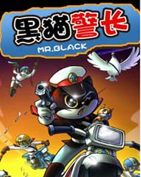 黑貓警長