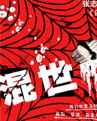 先鋒爆笑話劇《混世》