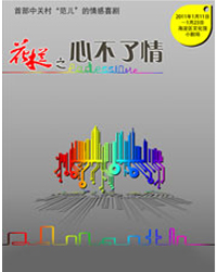 首部中關(guān)村“范兒”的情感喜劇《花木蘭之心不了情》