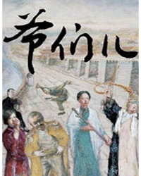 開心麻花爆笑賀歲音樂劇《爺們兒》 三輪