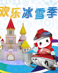 鳥巢歡樂冰雪季