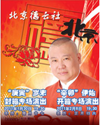 德云社“庚寅”歲末封箱專場演出