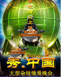 大型魔術主題晚會《秀?中國》