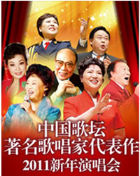 一人一首成名曲――中國歌壇著名歌唱家代表作春節演唱會