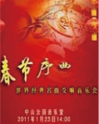 春節(jié)序曲——世界經(jīng)典名曲交響音樂會