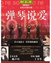 保利春季舞臺系列演出音樂舞臺劇《彈琴說愛》