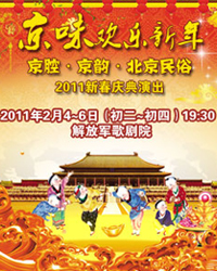 《京味歡樂新年》——京腔京韻北京民俗2011新春慶典演出