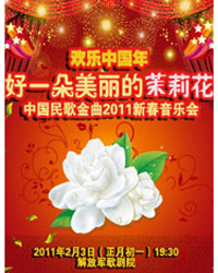 歡樂(lè)中國(guó)年·好一朵美麗的茉莉花 ——中國(guó)民歌金曲2011新春音樂(lè)會(huì)