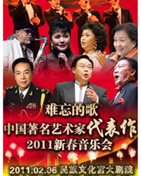難忘的歌——中國著名藝術家代表作2011新春音樂會