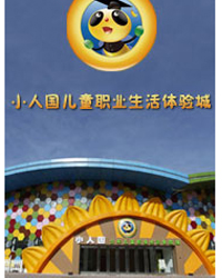 小人國兒童職業生活體驗城