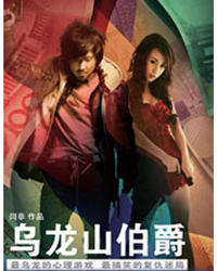 開心麻花2011爆笑賀歲舞臺劇《烏龍山伯爵》七輪