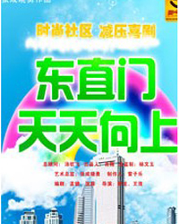 時尚社區減壓喜劇《東直門天天向上》二輪