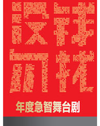 年度急智舞臺劇《沒錢勿擾》